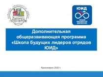 Дополнительная
общеразвивающая программа  Школа будущих лидеров отрядов