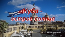 Куба – остров солнца