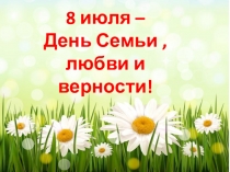 8 июля –
День Семьи, любви и верности!