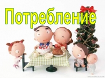 Потребление