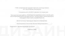 ДИЗАЙН
Специальность 54.02.01. Дизайн (по отраслям) Тема: Разработка фирменного