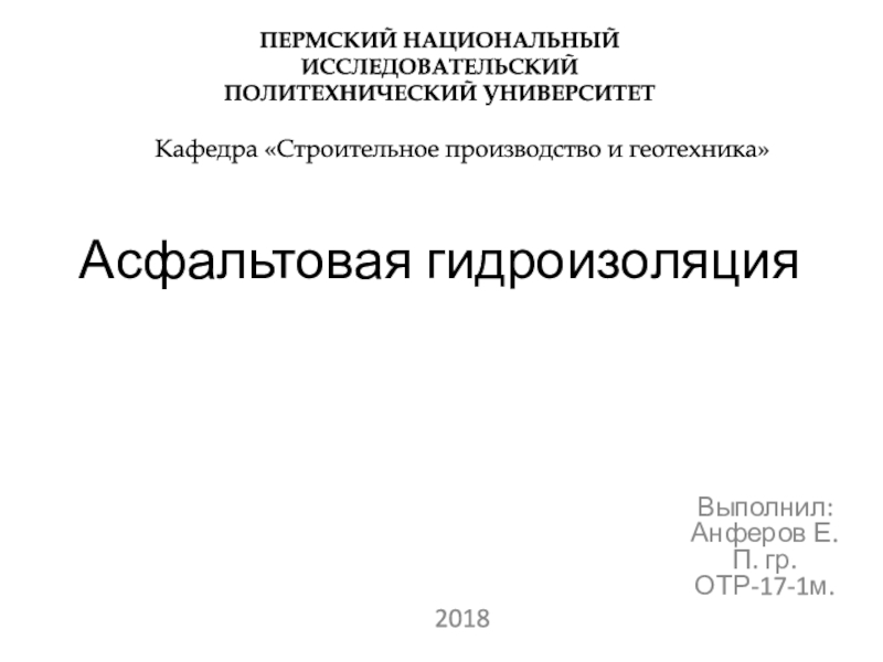 Презентация Асфальтовая гидроизоляция