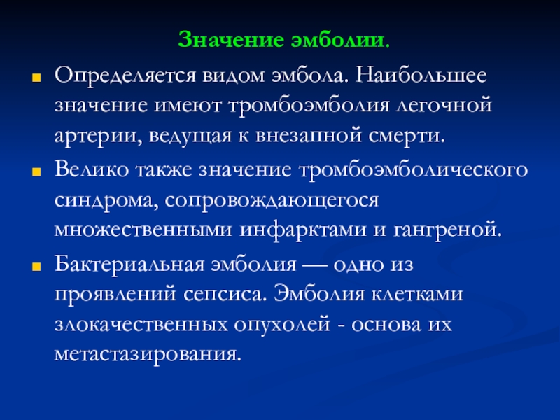 Эмболия латынь. Виды эмболии. Значение эмболии в патологии. Значение эмболии для организма. Виды эмболии по движению эмбола.