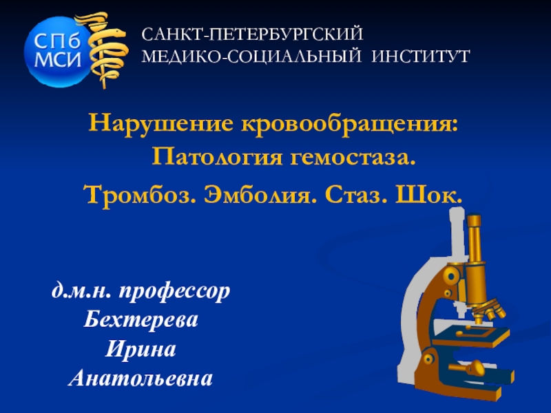 Нарушение кровообращения: Патология гемостаза.
Тромбоз. Эмболия. Стаз