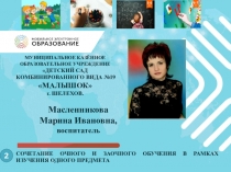 МУНИЦИПАЛЬНОЕ КАЗЁННОЕ ОБРАЗОВАТЕЛЬНОЕ УЧРЕЖДЕНИЕ
ДЕТСКИЙ САД
КОМБИНИРОВАННОГО