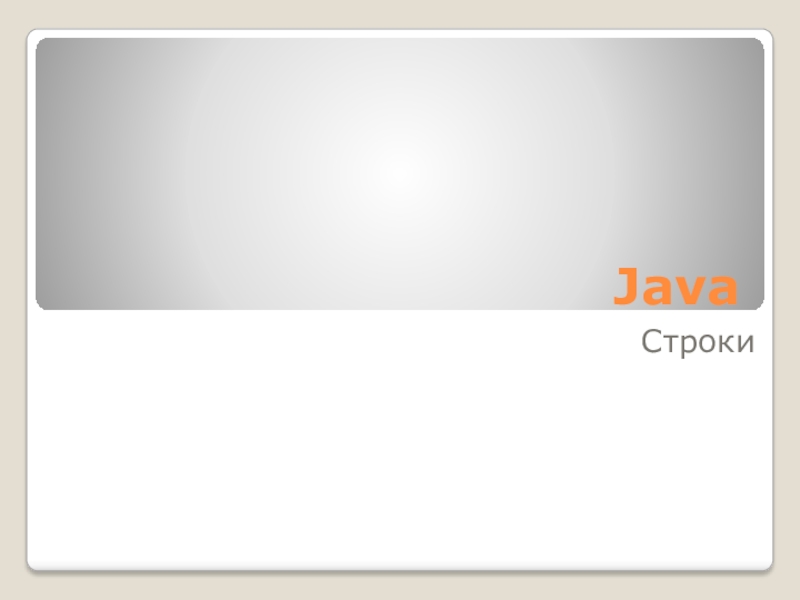 Презентация Java