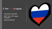 С Рос си ей в сердце