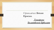 Орындаған : Бохан Ерасыл
Тексерген: Болатбеков Ерболат