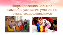 Формированию навыков самообслуживания умственно отсталых дошкольников