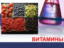 ВИТАМИНЫ