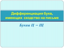 Дифференциация букв, имеющих сходство на письме