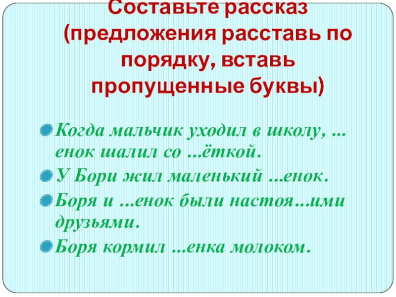 История предложений. Рассказ о предложении.