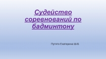 Судейство соревнований по бадминтону