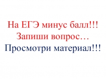На ЕГЭ минус балл!!!
Запиши вопрос…
Просмотри материал!!!