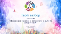 Твой выбор