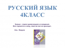 Русский язык
4класс
Знание – самое превосходное из владений.
Все стремятся к