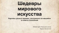 Шедевры мирового искусства