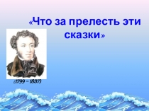 Что за прелесть эти сказки