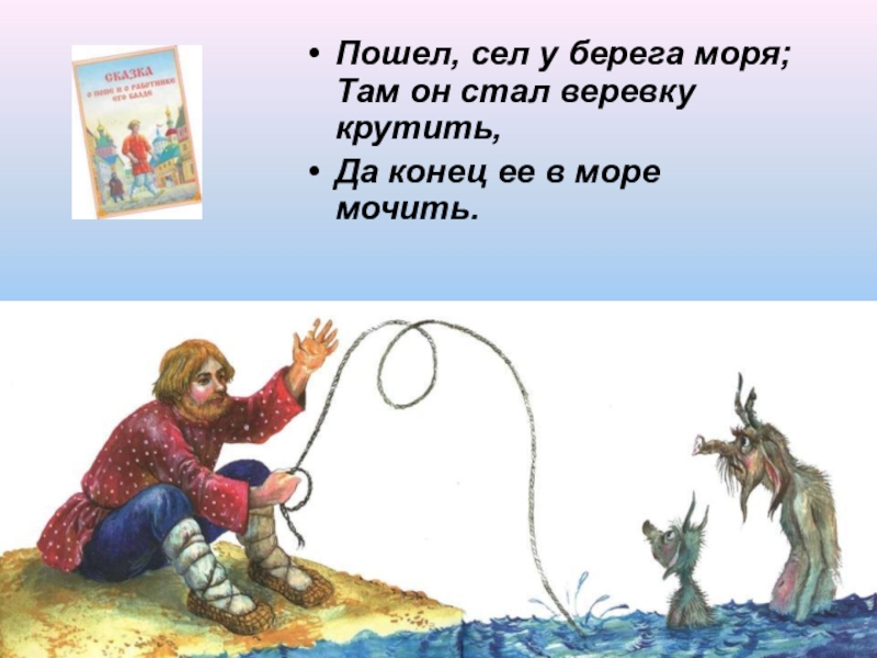 Пошли сказку. Конёк-горбунок я веревочку кручу. Там он стал веревку крутить да конец ее в море мочить.. Я веревочку кручу. Я веревочку кручу я удавочку плету.