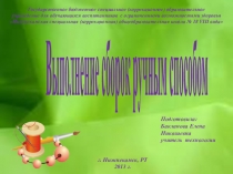 Выполнение сборок ручным способом
Государственное бюджетное специальное
