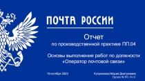 Отчет по производственной практике ПП.04