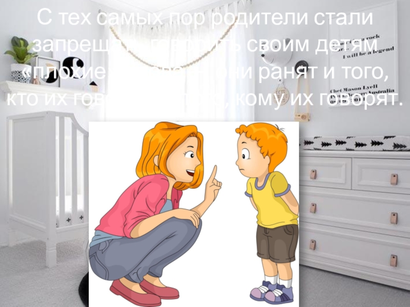 Презентация плохие слова