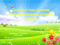 Сказка о том, почему нельзя говорить плохие слова
