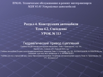 ПМ.01. Техническое обслуживание и ремонт автотранспорта МДК 01.01 Устройство