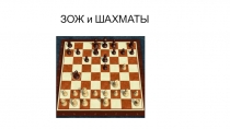 ЗОЖ и ШАХМАТЫ