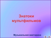 Знатоки мультфильмов
