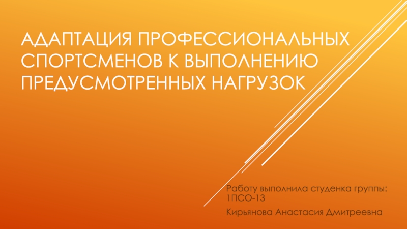 адаптация профессиональных спортсменов к выполнению предусмотренных нагрузок