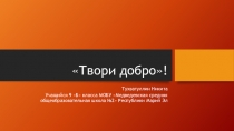 Твори добро!