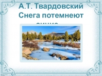 А.Т. Твардовский Снега потемнеют синие…