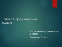 Тазовое предлежание плода