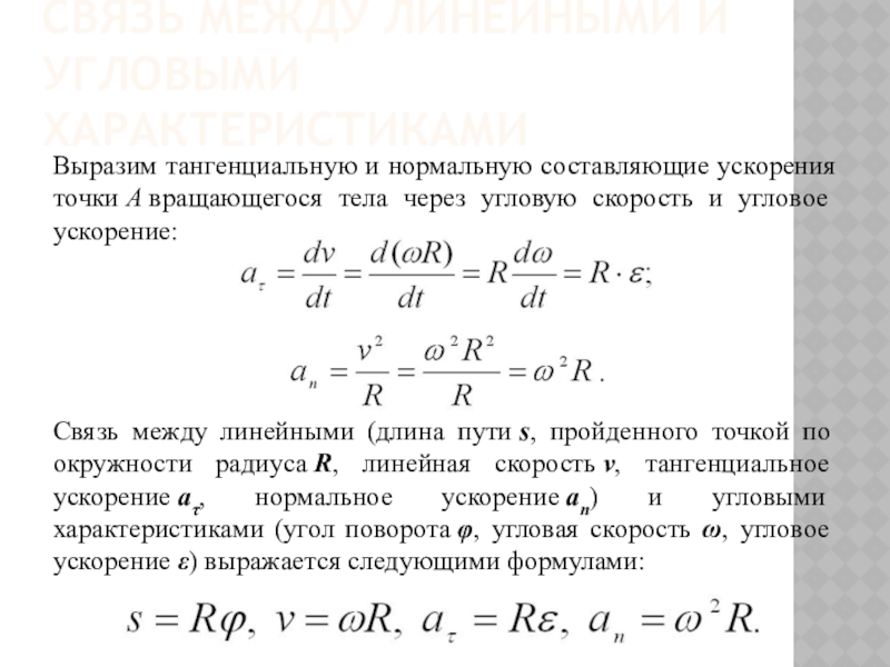 Связь ускорений. Тангенциальное ускорение формула через угловое ускорение. Тангенциальное ускорение точки через угловое ускорение. Связь тангенциального и углового ускорения формула. Связь между ускорением и угловым ускорением.