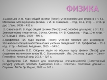 ФИЗИКА
