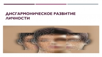 Дисгармоническое развитие личности