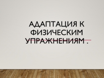 Адаптация к физическим упражнениям