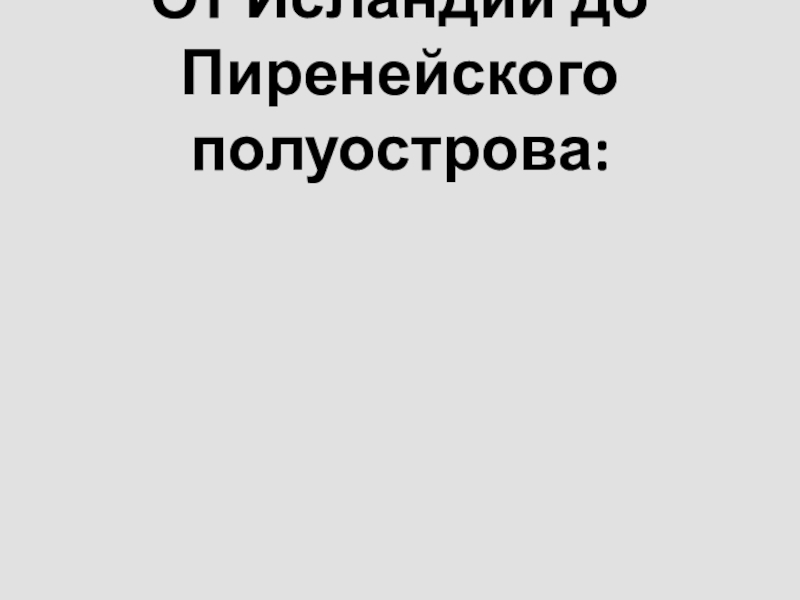 Путешествие от исландии до пиренейского полуострова презентация