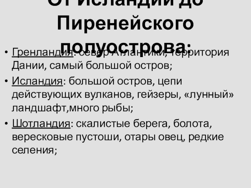 От исландии до пиренейского полуострова презентация