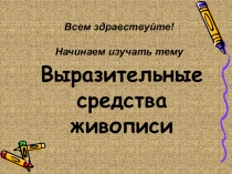 Выразительные средства живописи