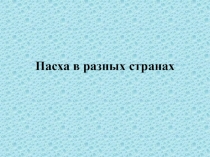 Пасха в разных странах