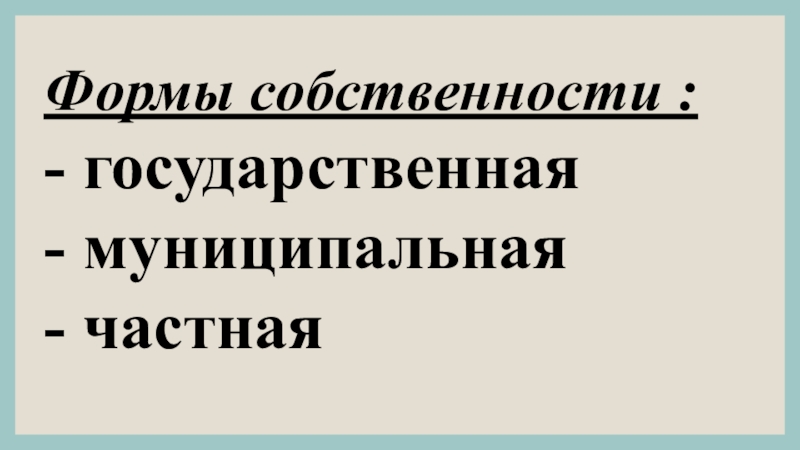 Формы собственности государственная муниципальная частная