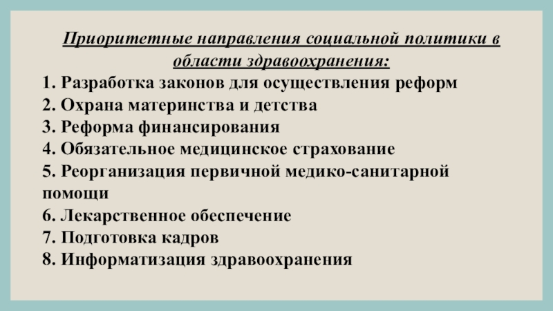 Основные направления социальной политики российского государства проект