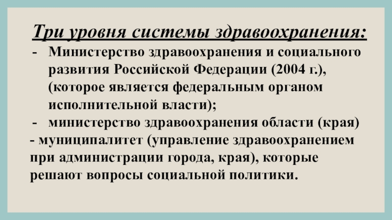 Политика здравоохранения. Система и социальная политика здравоохранения в России. Министерство здравоохранения и социального развития РФ является. Система здравоохранения в социальном государстве. Система и политика здравоохранения в Российской Федерации.