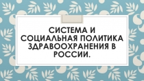 Система и социальная политика здравоохранения в России