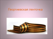 Георгиевская ленточка