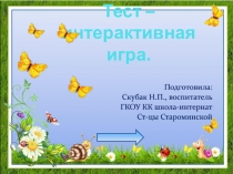 Тест – интерактивная игра
