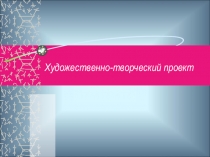 Художественно-творческий проект