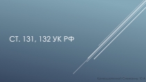 Ст. 131, 132 Ук рф